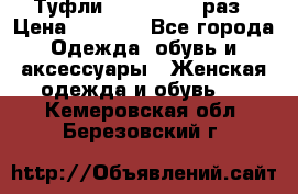 Туфли Baldan 38,5 раз › Цена ­ 5 000 - Все города Одежда, обувь и аксессуары » Женская одежда и обувь   . Кемеровская обл.,Березовский г.